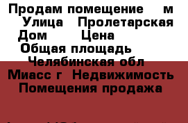 Продам помещение 336м2 › Улица ­ Пролетарская › Дом ­ 1 › Цена ­ 3 000 000 › Общая площадь ­ 336 - Челябинская обл., Миасс г. Недвижимость » Помещения продажа   